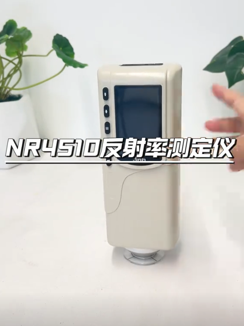 NR4510反射率測(cè)定儀：精確測(cè)量，助力材料科學(xué)創(chuàng)新